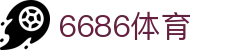 6686体育-全网最权威的体育赛事高清直播平台|6686-sports